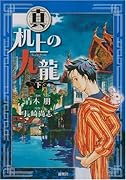 真 机上の九龍(下)