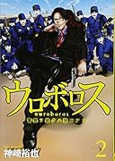 ウロボロス(2)警察ヲ裁クハ我ニアリ