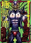 極悪ノ華 北斗の拳 ジャギ外伝(下)(完)