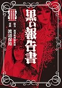 黒い報告書(3)(完)