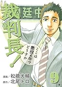 裁判長!ここは懲役4年でどうすか(9)
