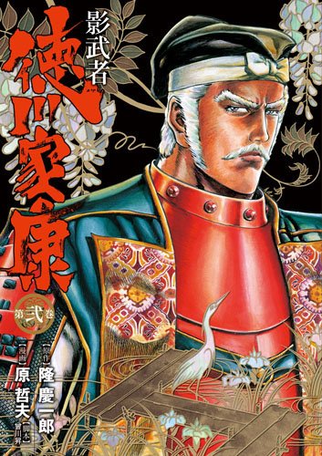 影武者 徳川家康(2)