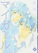 マイガール(4)
