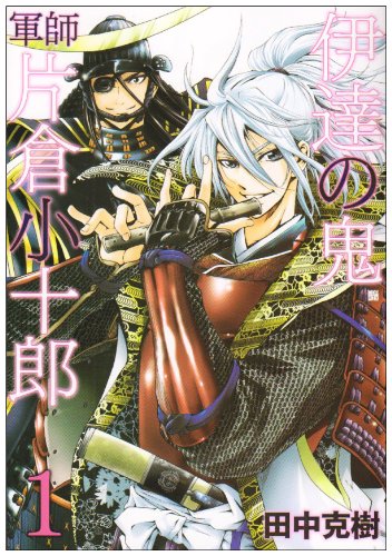 伊達の鬼(1)軍師 片倉小十郎