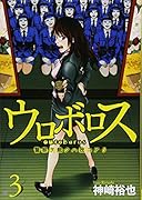 ウロボロス(3)警察ヲ裁クハ我ニアリ