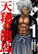 天翔の龍馬(1)
