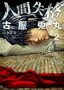 魔境のシャナナ(3)｜バンチコミックス｜新潮社｜コミック新刊