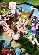 魔境のシャナナ(3)