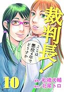 裁判長!ここは懲役4年でどうすか(10)