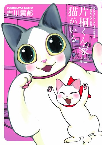 片桐くん家に猫がいる