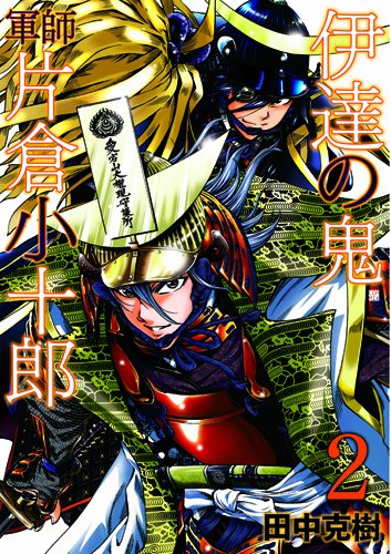 伊達の鬼(2)軍師 片倉小十郎