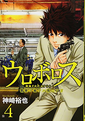 ウロボロス(4)警察ヲ裁クハ我ニアリ