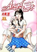 エンジェル・ハート(32)