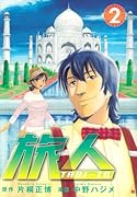 旅人 TABI-TO(2)(完)