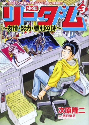 少年リーダム(3)