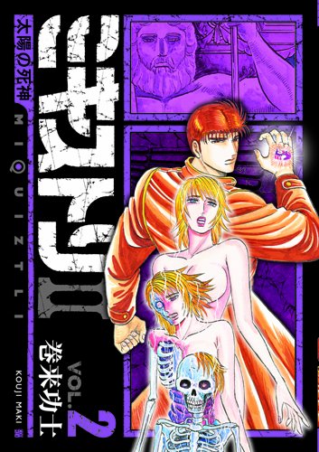 ミキストリ2 太陽の死神