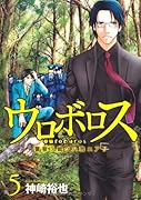 ウロボロス(5)警察ヲ裁クハ我ニアリ