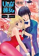 Unな彼女(2)