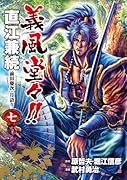 義風堂々!! 直江兼続(7)前田慶次月語り