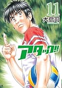 アタック!!(11)