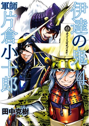 伊達の鬼(4)軍師 片倉小十郎