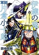 伊達の鬼(4)軍師 片倉小十郎