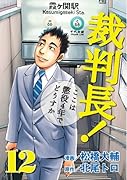 裁判長!ここは懲役4年でどうすか(12)