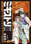 ミキストリ2(4) 太陽の死神