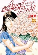 エンジェル・ハート(33)