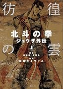 彷徨の雲(上)北斗の拳 ジュウザ外伝