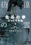 彷徨の雲(下)北斗の拳 ジュウザ外伝(完)