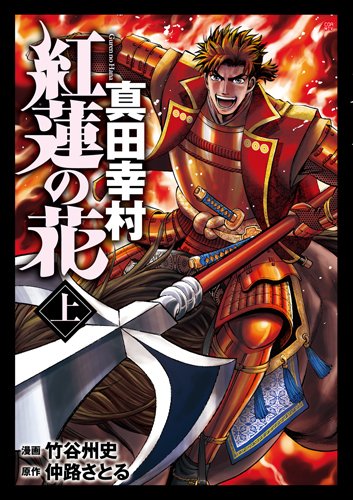 紅蓮の花 真田幸村(上)