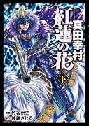 紅蓮の花 真田幸村(下)(完)