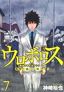 ウロボロス(7)警察ヲ裁クハ我ニアリ