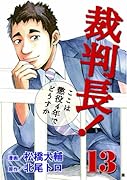 裁判長!ここは懲役4年でどうすか(13)