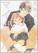 マイガール(5)(完)