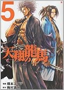 天翔の龍馬(5)(完)