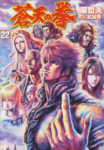蒼天の拳(22)(完)
