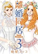 離婚同居 2nd Season(3)(完)