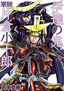 伊達の鬼(5)軍師 片倉小十郎(完)