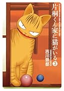 片桐くん家に猫がいる(3)