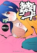 あねちゅう!(1)溺愛悶絶美奈子さん