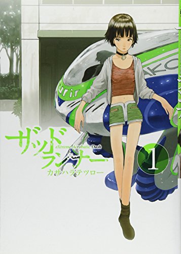 ザッドランナー(1)