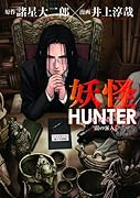 妖怪HUNTER〜闇の客人〜