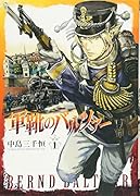 軍靴のバルツァー(1)