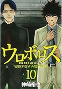 ウロボロス(10)警察ヲ裁クハ我ニアリ