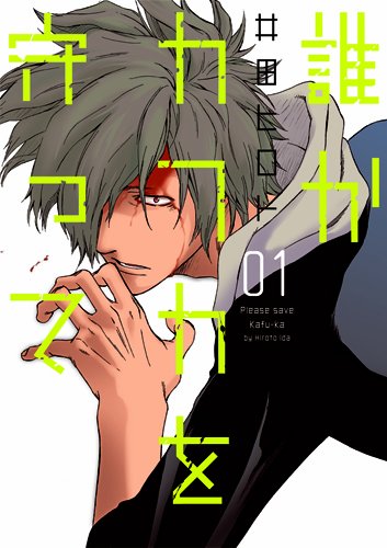 誰かカフカを守って(1)