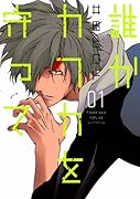 誰かカフカを守って(1)