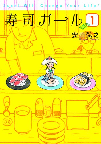 寿司ガール(1)
