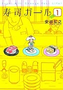 寿司ガール(1)